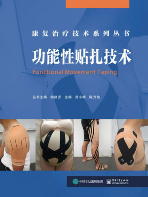 cover image of 功能性贴扎技术（康复治疗技术系列丛书）